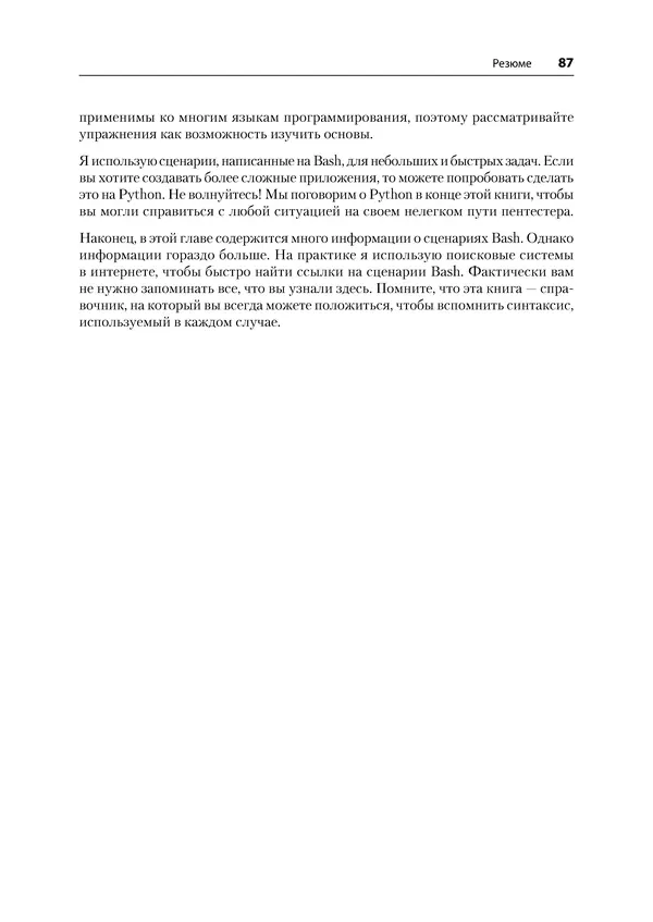 Гас Хаваджа - Kali Linux. Библия пентестера - Страница № 87