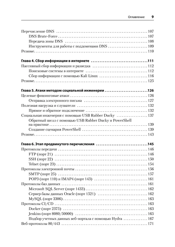 Гас Хаваджа - Kali Linux. Библия пентестера - Страница № 9