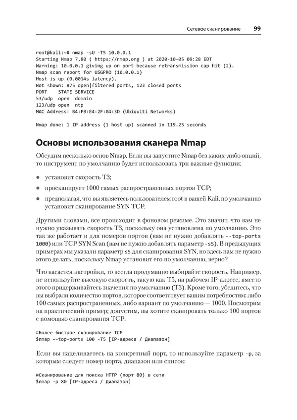 Гас Хаваджа - Kali Linux. Библия пентестера - Страница № 99