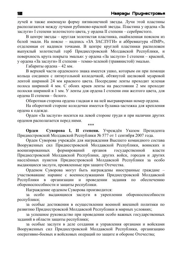  - Награды Приднестровья - Страница № 13