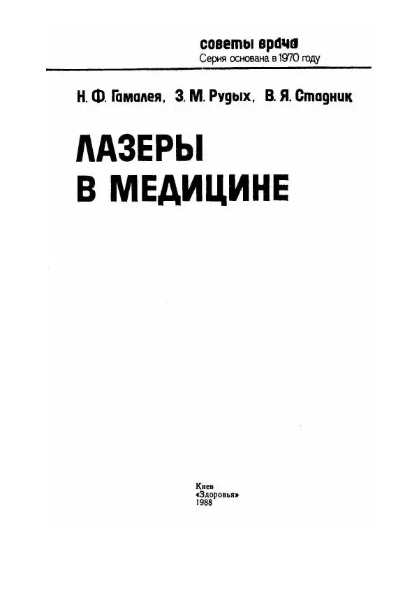 Николай Гамалея - Лазеры в медицине - Страница № 2