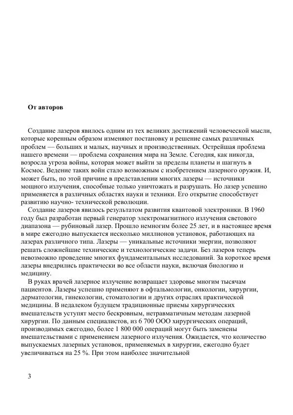 Николай Гамалея - Лазеры в медицине - Страница № 4
