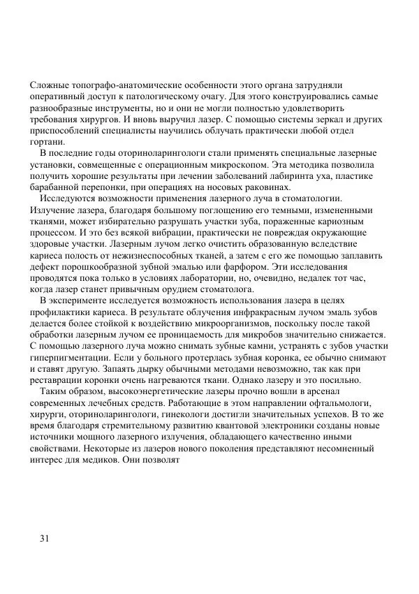Николай Гамалея - Лазеры в медицине - Страница № 32