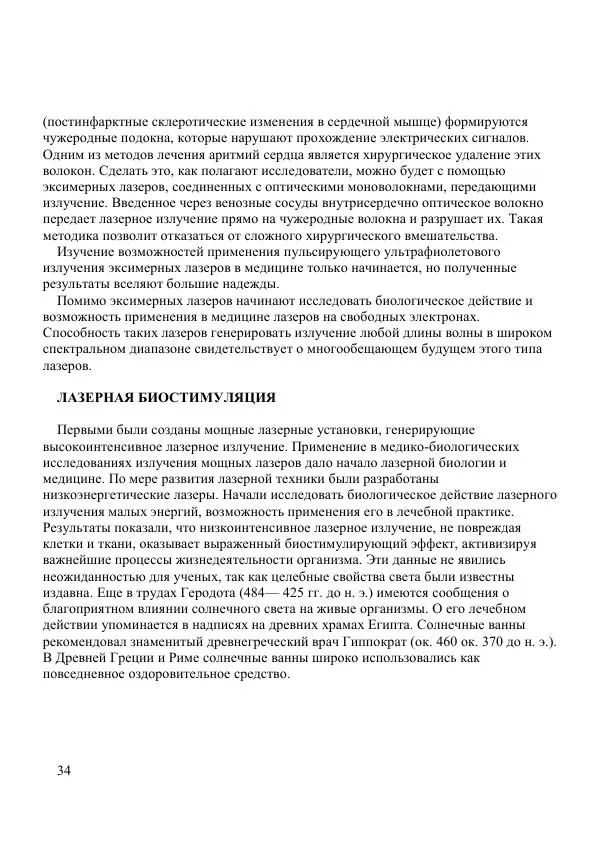 Николай Гамалея - Лазеры в медицине - Страница № 35