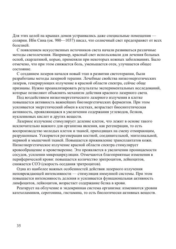 Николай Гамалея - Лазеры в медицине - Страница № 36