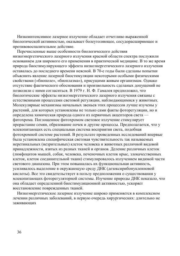 Николай Гамалея - Лазеры в медицине - Страница № 37