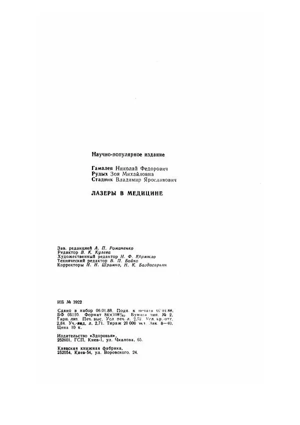 Николай Гамалея - Лазеры в медицине - Страница № 47