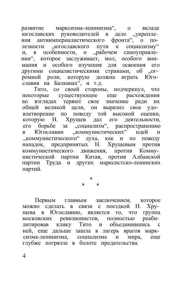 Энвер Ходжа - Хрущев на коленях перед Тито (13 сентября 1963 г.) - Страница № 5