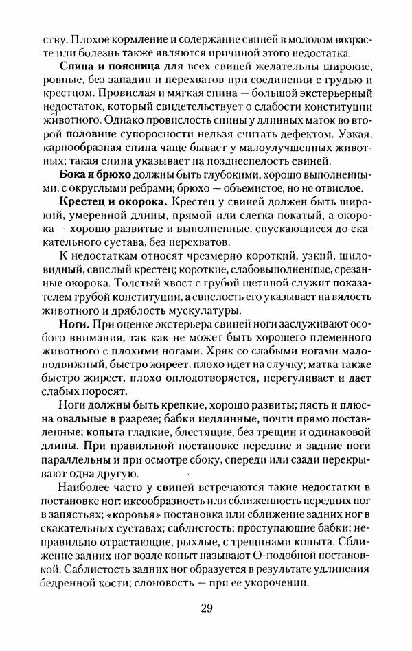 Виктор Горбунов - Свиньи. Разведение. Содержание. Уход - Страница № 30