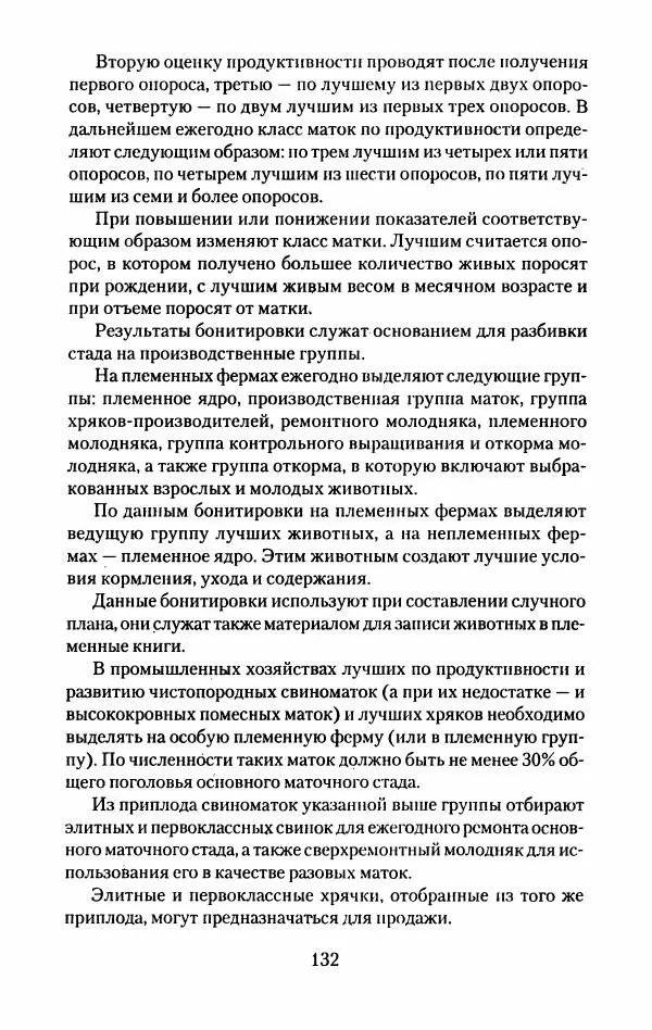Виктор Горбунов - Свиньи. Разведение. Содержание. Уход - Страница № 133