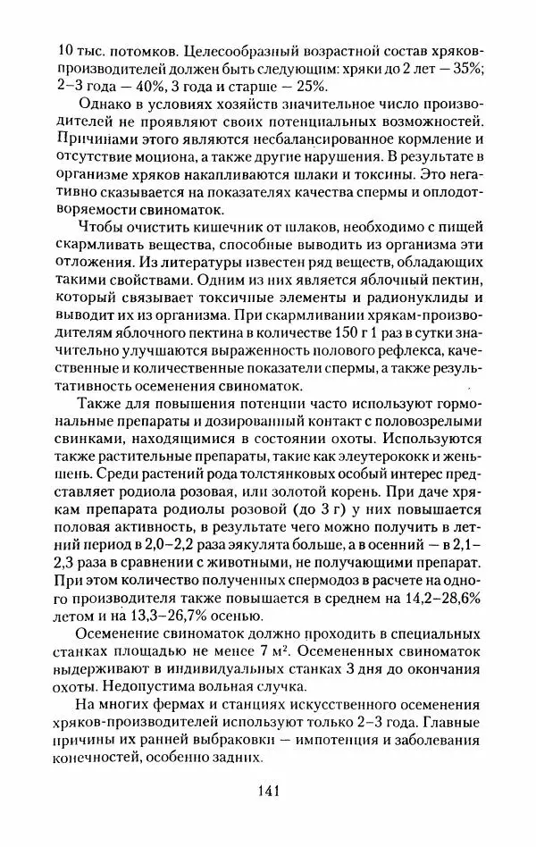 Виктор Горбунов - Свиньи. Разведение. Содержание. Уход - Страница № 142