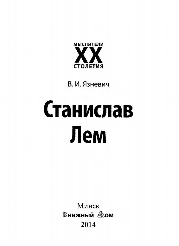 Виктор Язневич - Станислав Лем - Страница № 2