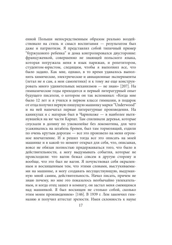 Виктор Язневич - Станислав Лем - Страница № 18