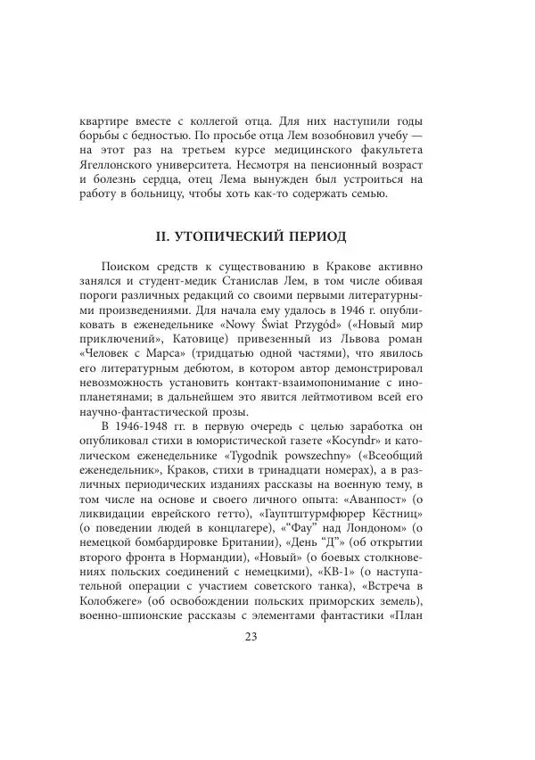Виктор Язневич - Станислав Лем - Страница № 24