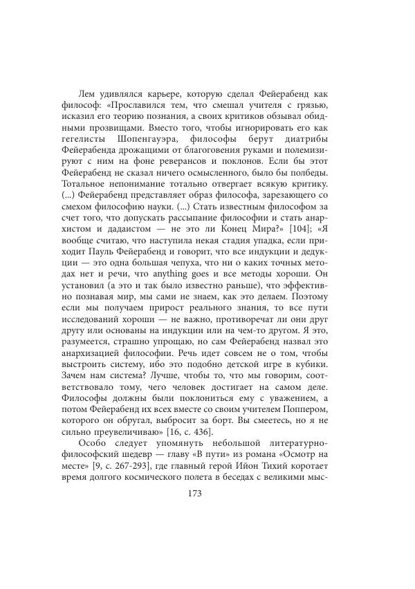 Виктор Язневич - Станислав Лем - Страница № 174