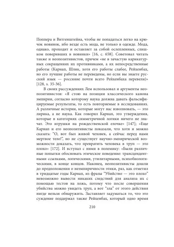 Виктор Язневич - Станислав Лем - Страница № 211