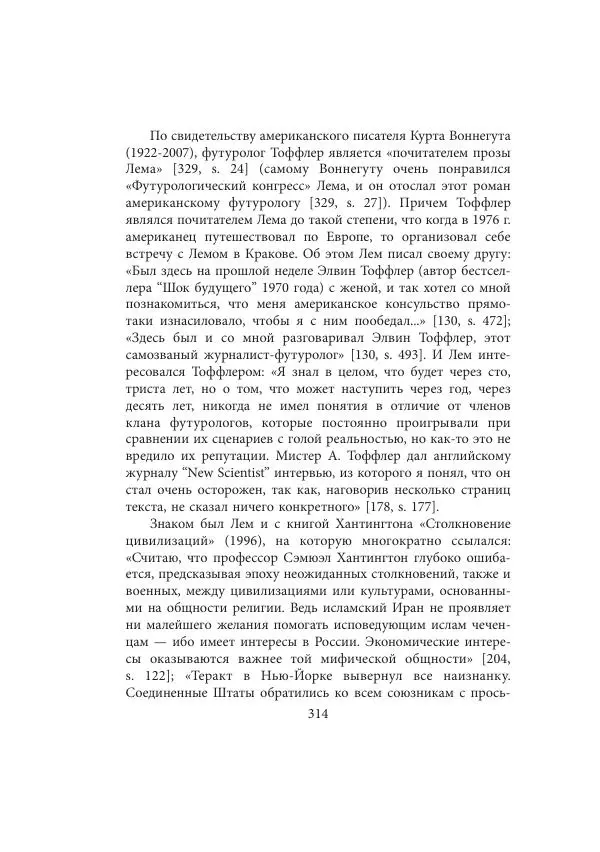 Виктор Язневич - Станислав Лем - Страница № 315