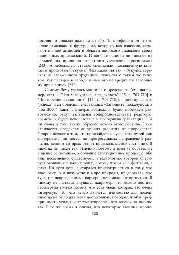 Виктор Язневич - Станислав Лем - Страница № 321