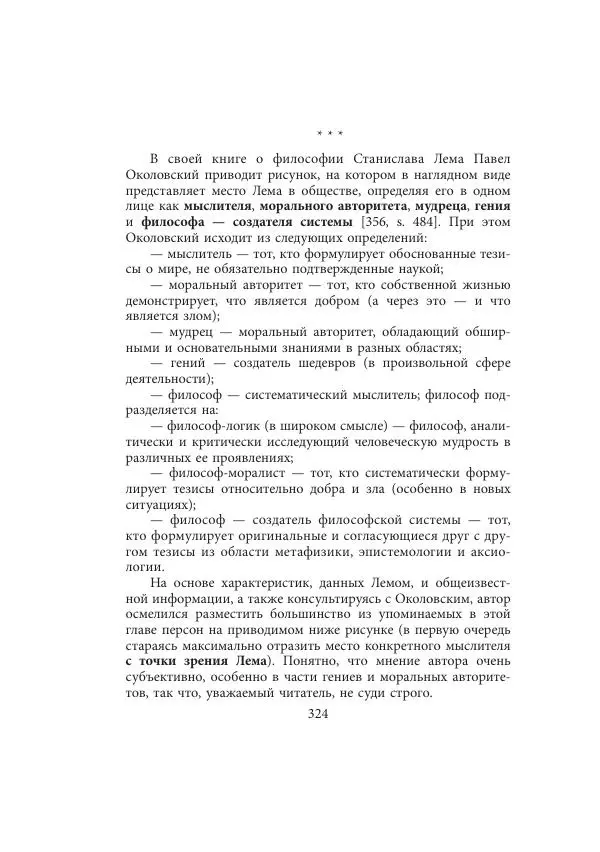 Виктор Язневич - Станислав Лем - Страница № 325