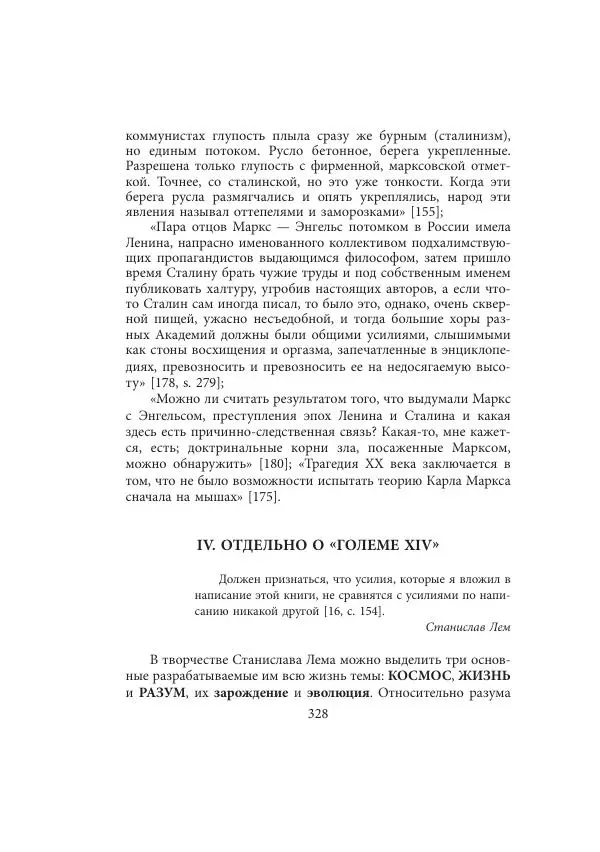 Виктор Язневич - Станислав Лем - Страница № 329