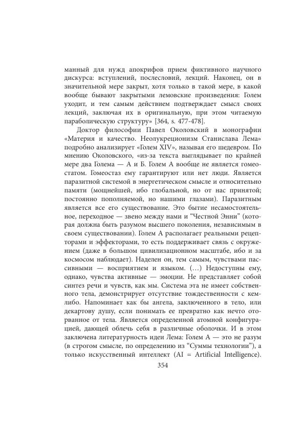 Виктор Язневич - Станислав Лем - Страница № 355