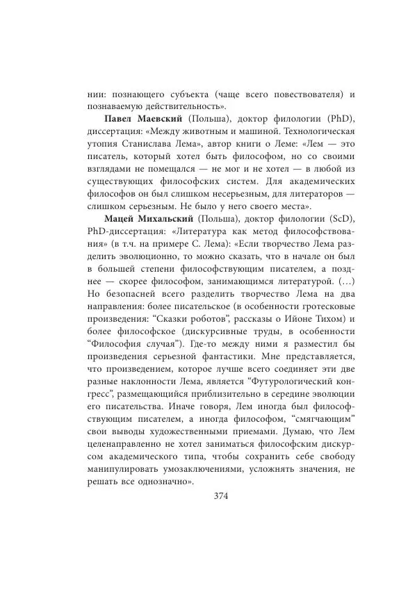 Виктор Язневич - Станислав Лем - Страница № 375