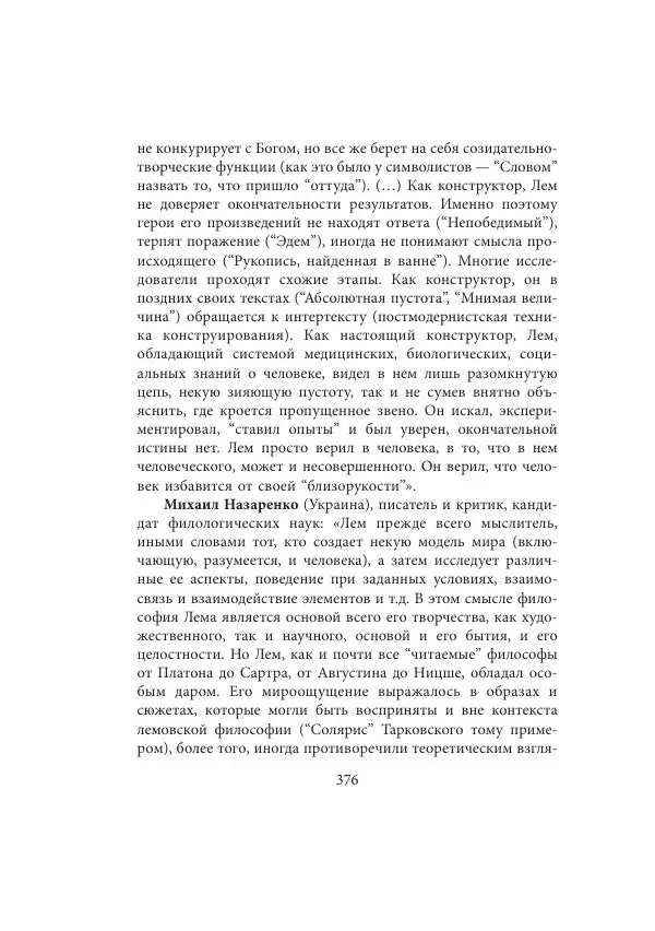 Виктор Язневич - Станислав Лем - Страница № 377