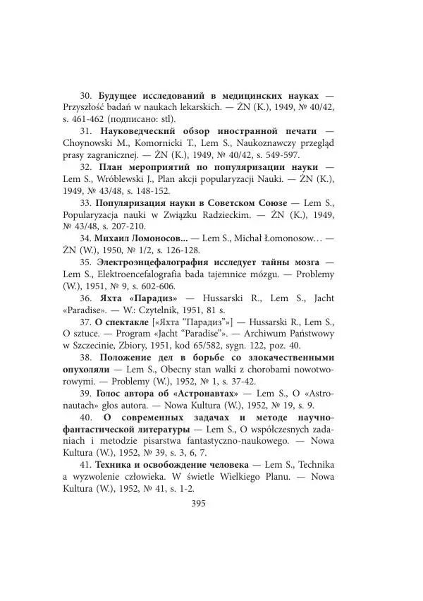 Виктор Язневич - Станислав Лем - Страница № 396