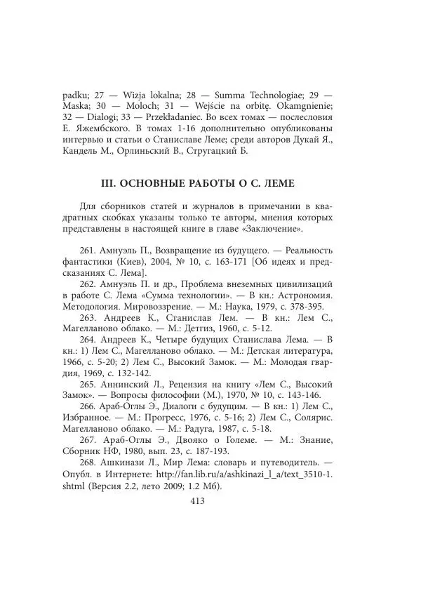 Виктор Язневич - Станислав Лем - Страница № 414