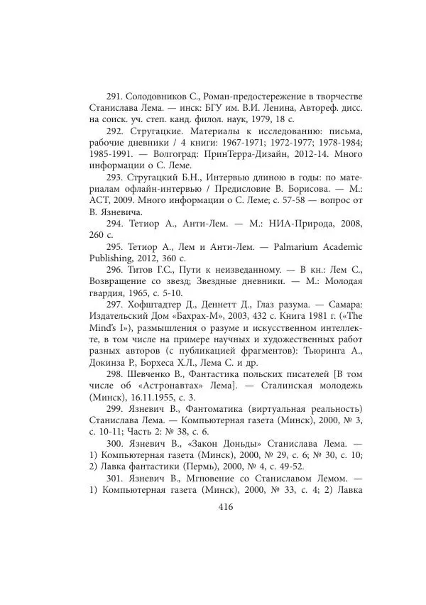 Виктор Язневич - Станислав Лем - Страница № 417