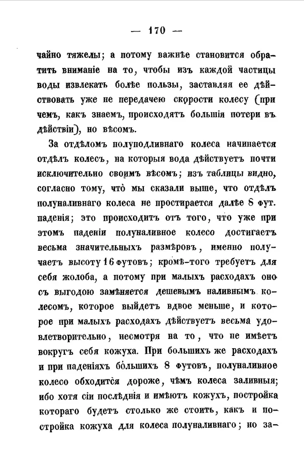 Иван Вышнеградский - Публичные популярные лекции о машинах: О теории механизмов без формул. Изд. 2-е. - Страница № 169