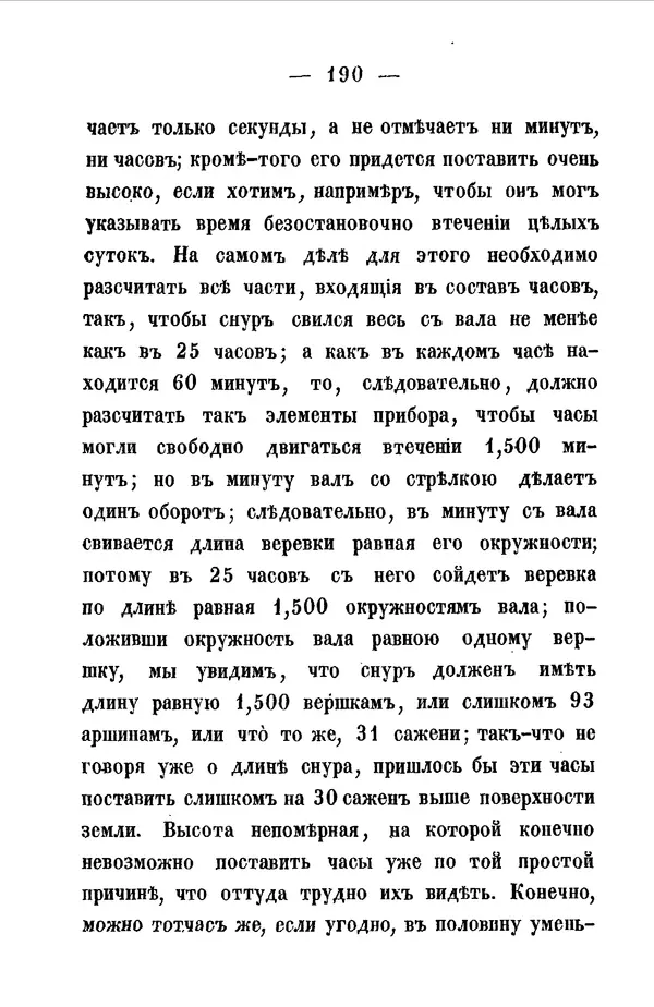 Иван Вышнеградский - Публичные популярные лекции о машинах: О теории механизмов без формул. Изд. 2-е. - Страница № 189