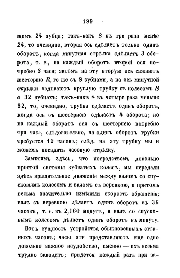 Иван Вышнеградский - Публичные популярные лекции о машинах: О теории механизмов без формул. Изд. 2-е. - Страница № 198