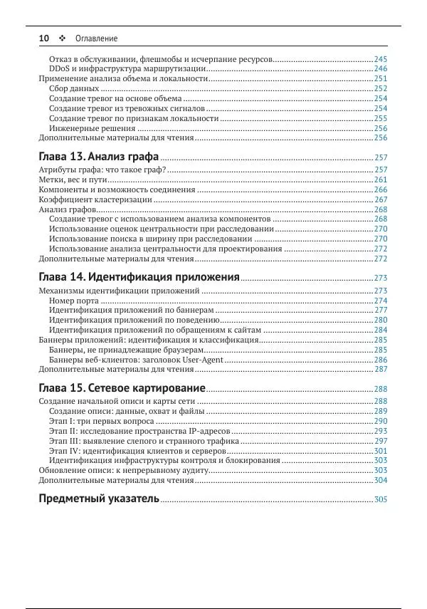 Майкл Коллинз - Защита сетей. Подход на основе анализа данных - Страница № 10