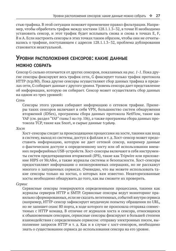 Майкл Коллинз - Защита сетей. Подход на основе анализа данных - Страница № 27
