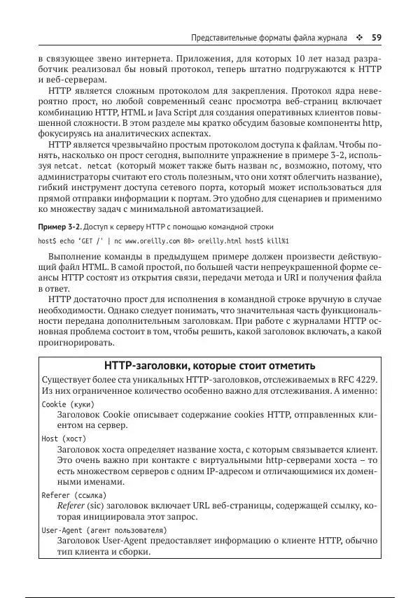 Майкл Коллинз - Защита сетей. Подход на основе анализа данных - Страница № 59