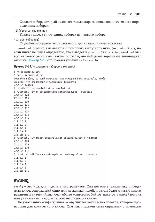 Майкл Коллинз - Защита сетей. Подход на основе анализа данных - Страница № 101