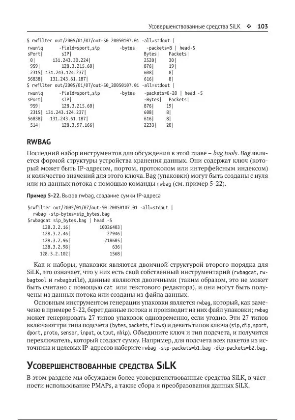 Майкл Коллинз - Защита сетей. Подход на основе анализа данных - Страница № 103