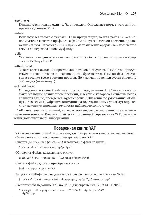 Майкл Коллинз - Защита сетей. Подход на основе анализа данных - Страница № 107