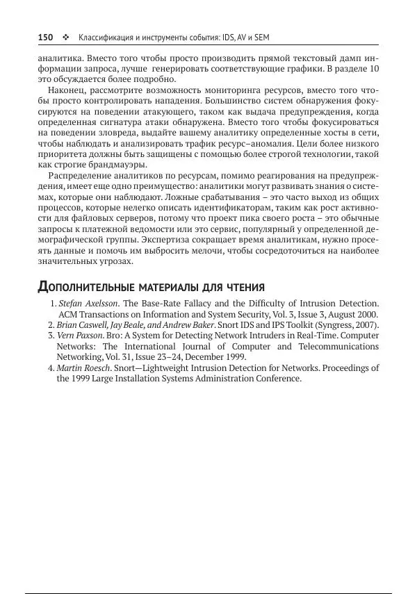 Майкл Коллинз - Защита сетей. Подход на основе анализа данных - Страница № 150