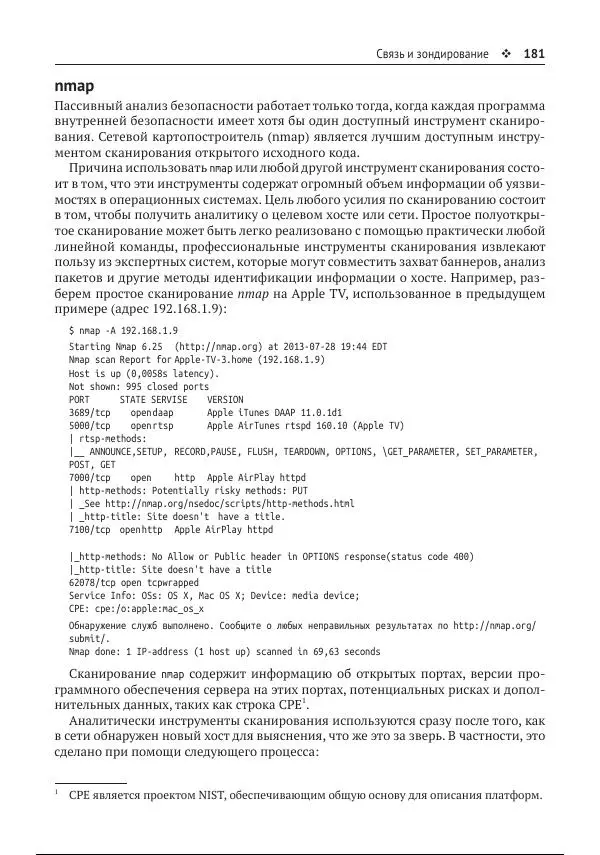 Майкл Коллинз - Защита сетей. Подход на основе анализа данных - Страница № 181