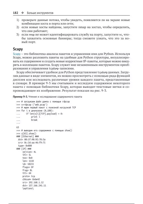 Майкл Коллинз - Защита сетей. Подход на основе анализа данных - Страница № 182