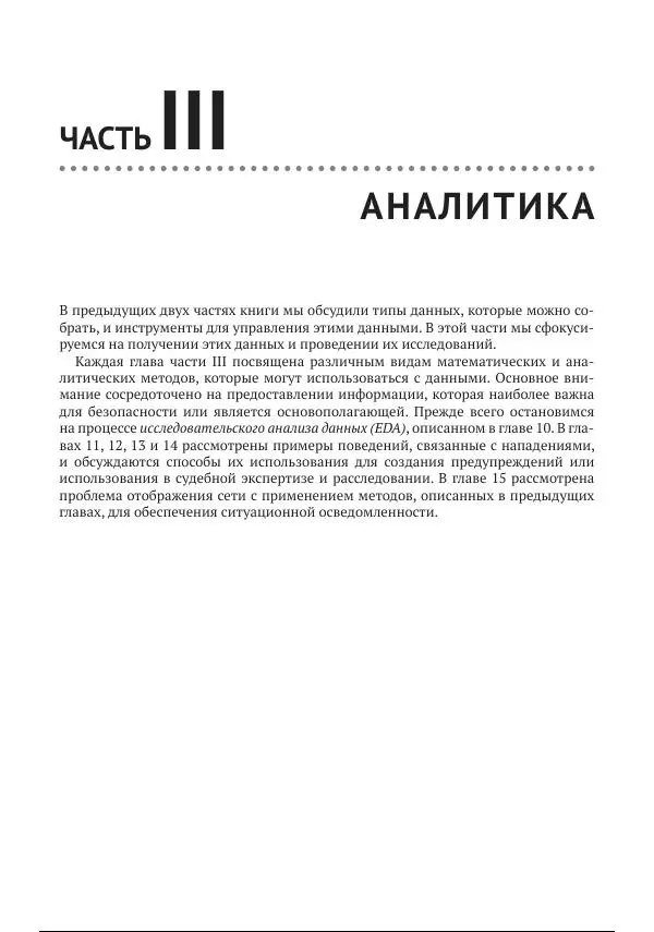 Майкл Коллинз - Защита сетей. Подход на основе анализа данных - Страница № 189