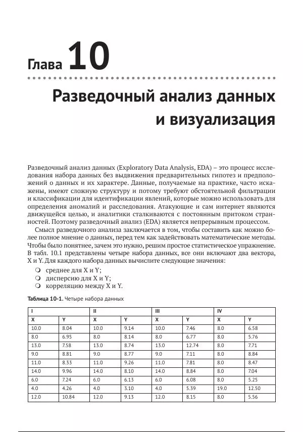 Майкл Коллинз - Защита сетей. Подход на основе анализа данных - Страница № 191