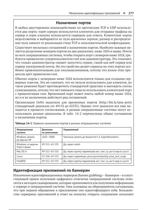 Майкл Коллинз - Защита сетей. Подход на основе анализа данных - Страница № 277