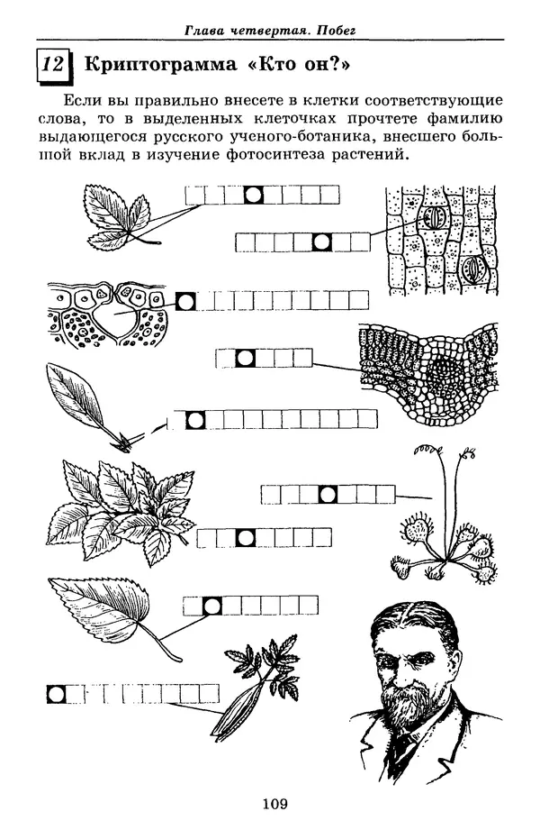 Валерий Рохлов - Занимательная ботаника - Страница № 109