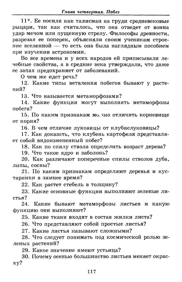 Валерий Рохлов - Занимательная ботаника - Страница № 117