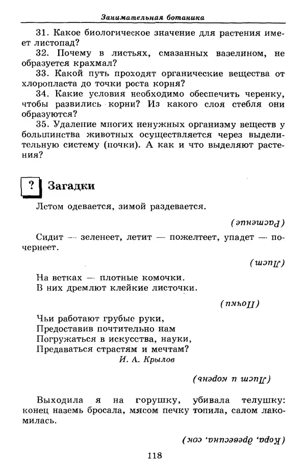 Валерий Рохлов - Занимательная ботаника - Страница № 118