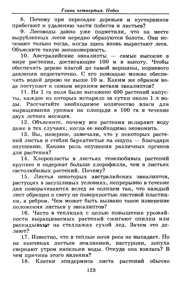 Валерий Рохлов - Занимательная ботаника - Страница № 123