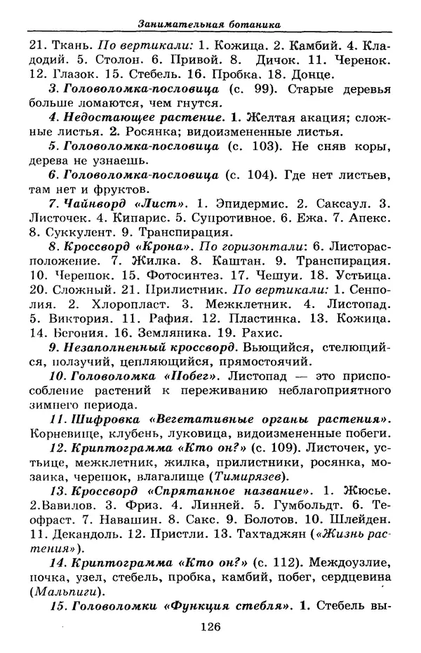 Валерий Рохлов - Занимательная ботаника - Страница № 126